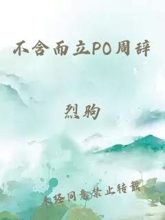 不含而立PO周辞