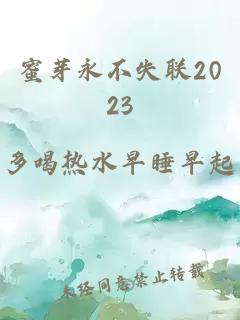 蜜芽永不失联2023