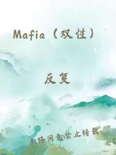 Mafia（双性）