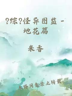 ?综?怪异图监－地花篇