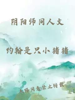 阴阳师同人文