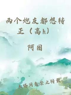 两个炮友都想转正（高h）