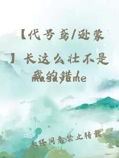 【代号鸢/逊蒙】长这么壮不是我的错！