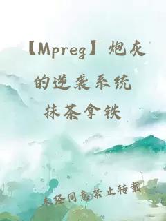 【Mpreg】炮灰的逆袭系统