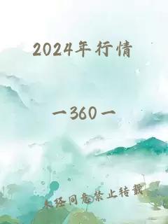 2024年行情