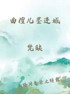 曲檀儿墨连城