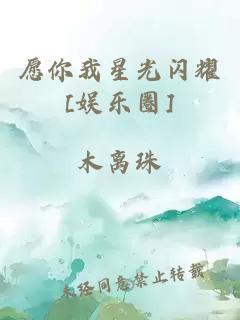 愿你我星光闪耀[娱乐圈]