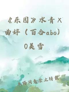 《乐园》水青×曲婷（百合abo）