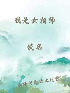 我是女相师