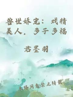 兽世娇宠：戏精美人，多子多福