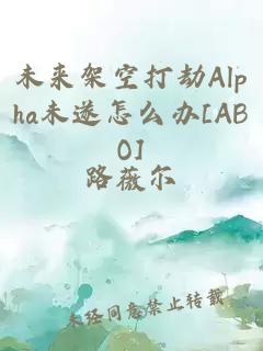 未来架空打劫Alpha未遂怎么办[ABO]