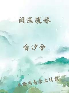 阙深锁娇