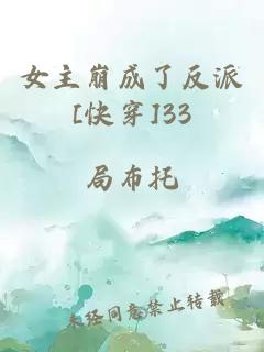 女主崩成了反派[快穿]33