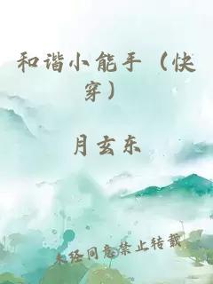 和谐小能手（快穿）