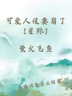 可爱人设要崩了[星际]