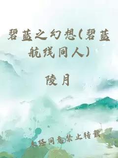 碧蓝之幻想(碧蓝航线同人)