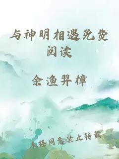 与神明相遇免费阅读