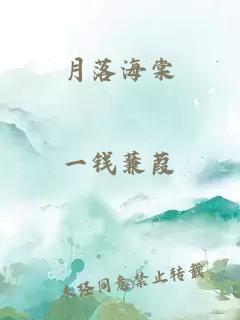 月落海棠