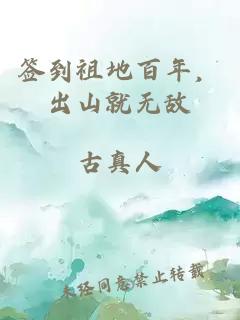 签到祖地百年，出山就无敌