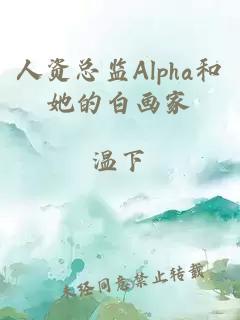 人资总监Alpha和她的白画家