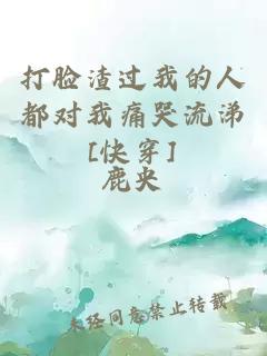 打脸渣过我的人都对我痛哭流涕[快穿]