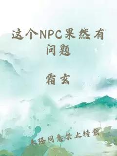 这个NPC果然有问题