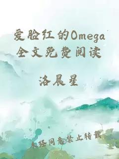 爱脸红的Omega全文免费阅读