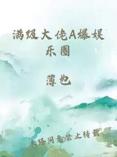 满级大佬A爆娱乐圈