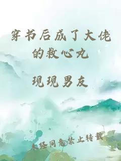 穿书后成了大佬的救心丸