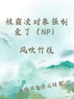 被霸凌对象强制爱了（NP）