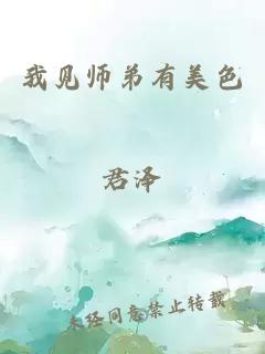 我见师弟有美色