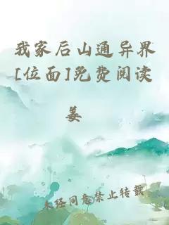 我家后山通异界[位面]免费阅读