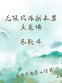 无限试炼副本男主是谁