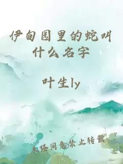 伊甸园里的蛇叫什么名字