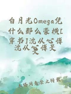 白月光Omega凭什么那么豪横[穿书]沈从心傅旻