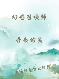 幻想召唤师