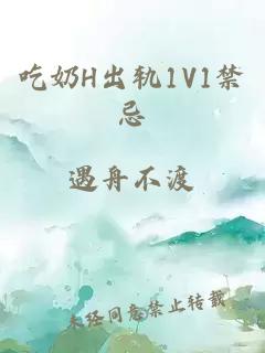 吃奶H出轨1V1禁忌